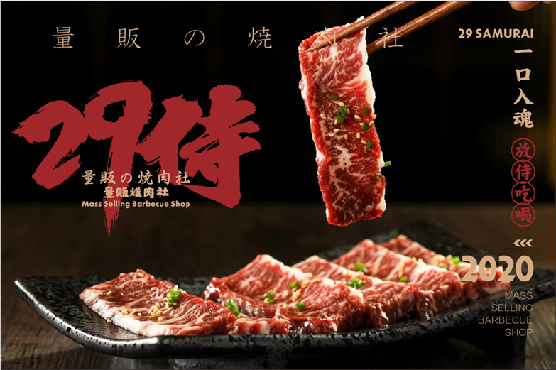 29侍 ·日式烧肉 餐饮VI 设计